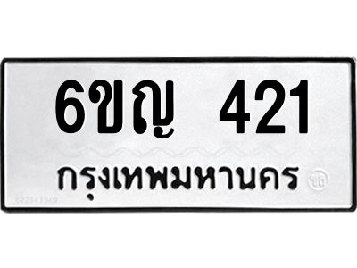 อ-ทะเบียนรถ  421  ทะเบียนมงคล   6ขญ 421  ผลรวมดี 19