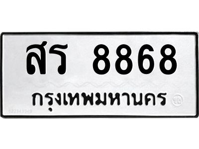 อ-ทะเบียนรถ 8868  ทะเบียนมงคล   สร 8868  ผลรวมดี 41