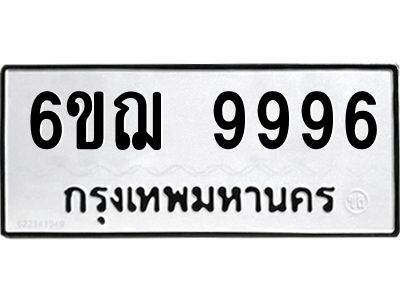 L.ทะเบียนรถ  9996  ทะเบียนมงคล   6ขฌ 9996 ผลรวมดี 46