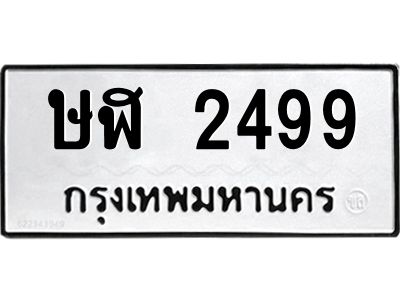 อ.ทะเบียนรถ  2499  ทะเบียนมงคล   ษฬ 2499  หมวดเก่า