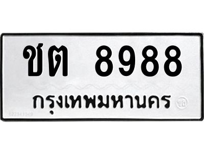 L.ทะเบียนรถ 8988  ทะเบียนมงคล   ชต 8988 หมวดเก่า