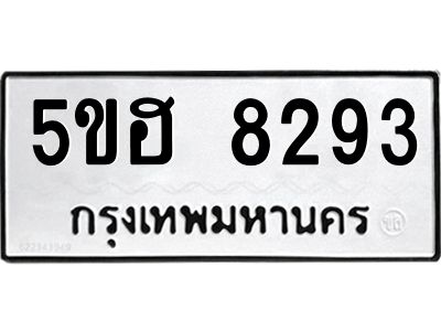 อ.ทะเบียนรถ 8293  ทะเบียนมงคล   5ขฮ 8293