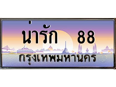 12.ทะเบียนรถ  น่ารัก  88  เลขประมูล ทะเบียนสวย  ผลรวมดี 32