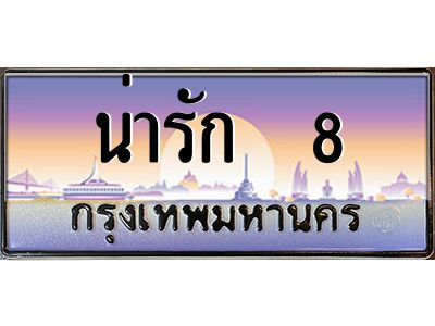 12.ทะเบียนรถ น่ารัก  8 เลขประมูล ทะเบียนสวย ผลรวมดี 24