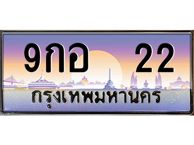 12.ทะเบียนรถ  9กอ  22  เลขประมูล ทะเบียนสวย  