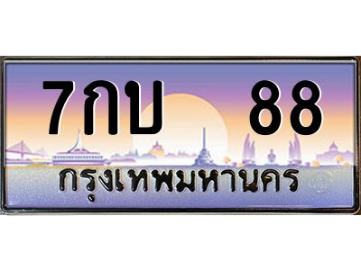 12.ทะเบียนรถ 7กบ  88 เลขประมูล ทะเบียนสวย 