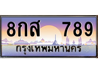 12.ทะเบียนรถ  8กส  789  เลขประมูล ทะเบียนสวย ผลรวมดี 40