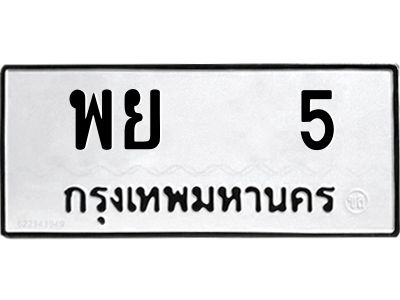 12.ทะเบียนรถ พย   5 ทะเบียนมงคล  พย   5  สวย