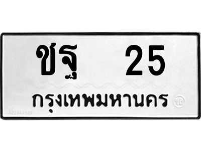 12.ทะเบียนรถ  ชฐ  25  ทะเบียนมงคล   หมวดเก่า