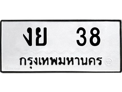 12.ทะเบียนรถ  งย  38  ทะเบียนมงคล   หมวดเก่า