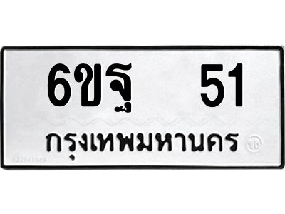 12.ทะเบียนรถ  6ขฐ  51  ทะเบียนมงคล  ผลรวมดี 23