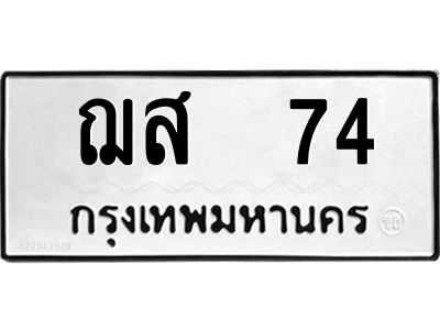 12.ทะเบียนรถ  ฌส  74  ทะเบียนมงคล   ผลรวมดี 23