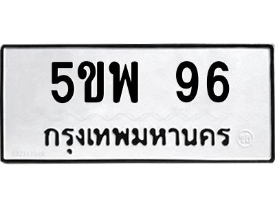 12.ทะเบียนรถ  5ขพ 96  ทะเบียนมงคล   96