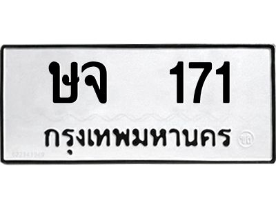 12.ทะเบียนรถ  ษจ  171  ทะเบียนมงคล ผลรวมดี 19