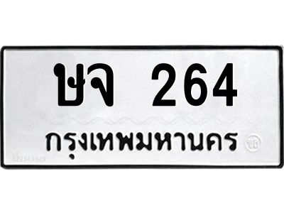 12.ทะเบียนรถ  ษจ 264  ทะเบียนมงคล  264
