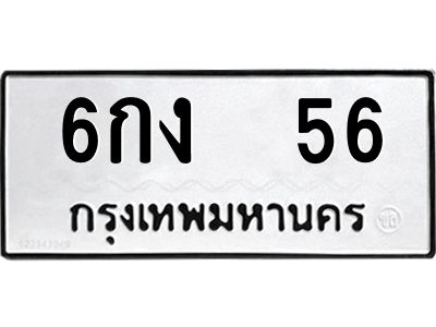 12.ทะเบียนรถ  56  ทะเบียนมงคล   6กง  56  พร้อมส่งมอบ