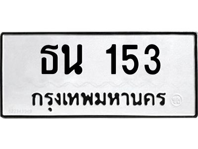 12.ทะเบียนรถ  ธน 153  ทะเบียนมงคล ผลรวมดี 14