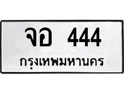 12.ทะเบียนรถ  จอ 444  ทะเบียนมงคล 444  ผลรวมดี 24