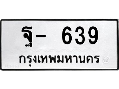 12.ทะเบียนรถ  ฐ- 639  ทะเบียนมงคล  639  ผลรวมดี 32