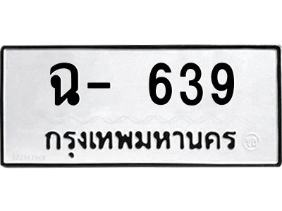 12.ทะเบียนรถ  ฉ- 639  ทะเบียนมงคล 639  ผลรวมดี 32