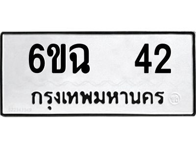 12.ทะเบียนรถ  6ขฉ  42  ทะเบียนมงคล  ผลรวมดี 19