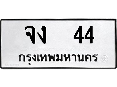 12.ทะเบียนรถ จง  44 ทะเบียนมงคล  หมวดเก่า