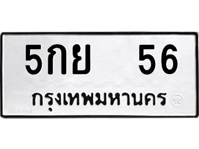 12.ทะเบียนรถ  56  ทะเบียนมงคล   5กย  56