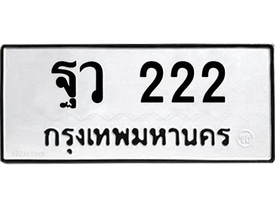 12.ทะเบียนรถ  ฐว 222  ทะเบียนมงคล สวย 222
