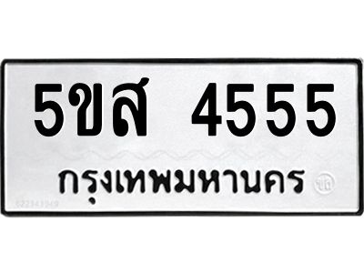แนทะเบียนรถ 4555  ทะเบียนมงคล   5ขส 4555