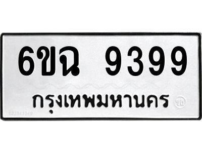 แนทะเบียนรถ 9399  ทะเบียนมงคล   6ขฉ 9399