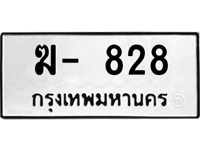 12.ทะเบียนรถ ฆ- 828 ทะเบียนมงคล  828 ผลรวมดี 23