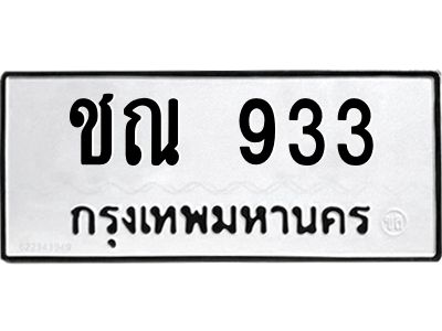 12.ทะเบียนรถ  ชณ 933  ทะเบียนมงคล  933