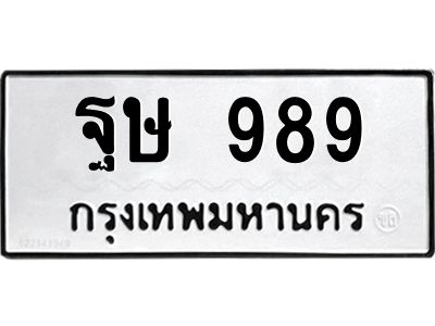 12.ทะเบียนรถ  ฐษ 989  ทะเบียนมงคล 989