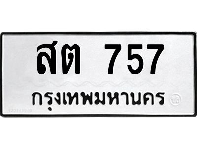 12.ทะเบียนรถ  สต 757  ทะเบียนมงคล   757