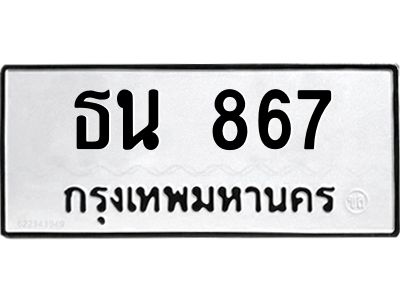 อ-ทะเบียนรถ  ธน 867  ทะเบียนมงคล   867 