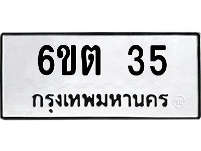 อ-ทะเบียนรถ 6ขต 35 ทะเบียนมงคล มาใหม่ ผลรวมดี 19