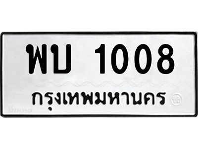 12.ทะเบียนรถ พบ 1008 ทะเบียนมงคล  1008 ผลรวมดี 19