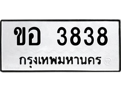 12.ทะเบียนรถ  ขอ 3838  ทะเบียนมงคล  3838