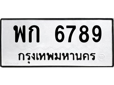 12.ทะเบียนรถ  พก 6789  ทะเบียนมงคลสวย  6789