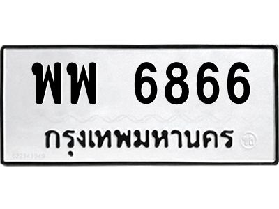 12.ทะเบียนรถ  พพ 6866  ทะเบียนมงคล  6866  ผลรวมดี 42