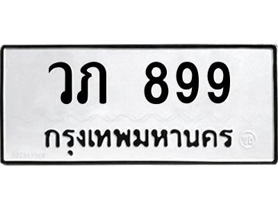 12.ทะเบียนรถ  วภ 899  ทะเบียนมงคล  899