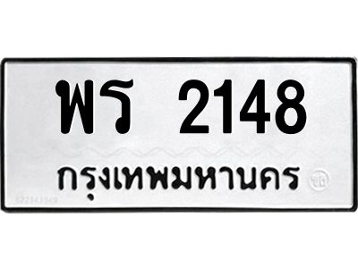 12.ทะเบียนรถ พร 2148 ทะเบียนมงคล   2148