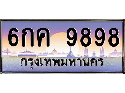 ยง.ทะเบียนรถ 6กค 9898 เลขประมูล ทะเบียนสวยผลรวมดี 45