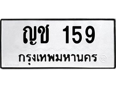 51.ทะเบียนรถ 159 ทะเบียนมงคล  ญช 159 พร้อมส่งมอบ