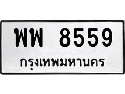 12.ทะเบียนรถ  พพ 8559  ทะเบียนมงคล  8559