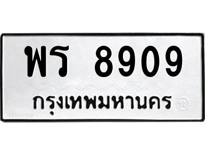 12.ทะเบียนรถ  พร 8909  ทะเบียนมงคล  8909