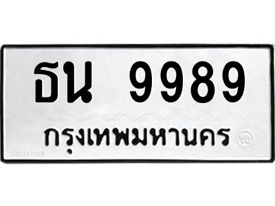 12.ทะเบียนรถ  ธน 9989  ทะเบียนมงคล   9989  ผลรวมดี 44