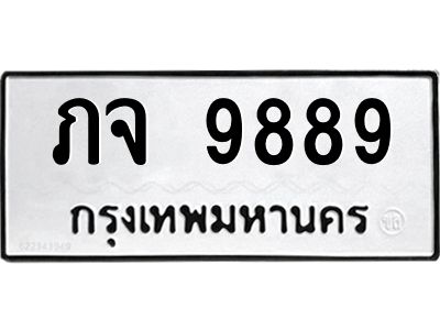 12.ทะเบียนรถ  ภจ 9889  ทะเบียนมงคล  9889 ผลรวมดี 41