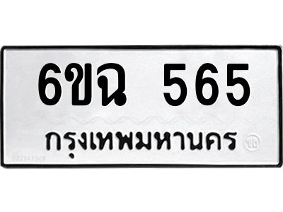 แน.ทะเบียนรถ  6ขฉ 565  ทะเบียนมงคล   565 มาใหม่
