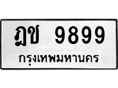 12.ทะเบียนรถ  ฎช 9899  ทะเบียนมงคล  9899 ผลรวมดี 42